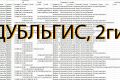 Предоставлю базу 2гис по городу\направлению деятельности