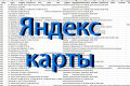 Предоставлю базу яндекс карты по городу\направлению деятельности