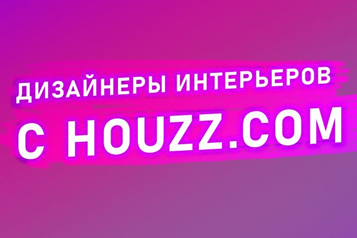 Соберу контакты дизайнеров с Houzz.com по любой стране и городу - 1603438