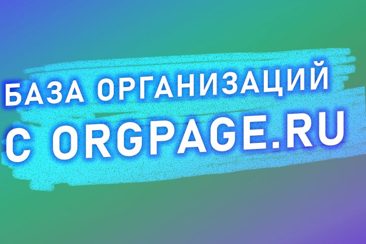 Предоставлю базу с сайта orgpage.ru по городу\направлению деятельности. - 1603442