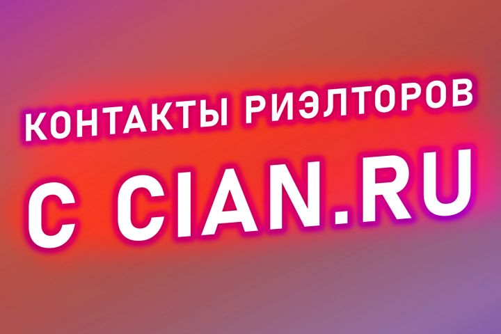 Соберу контакты риэлторов с cian.ru - 1603464