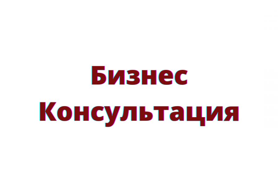 Консультация по продажам и PR 1 000 руб.  за 1 день.. Анна Бенько