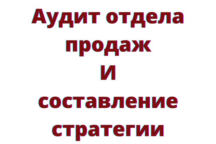 Аудит отдела продаж и разработка стратегии - 1603621