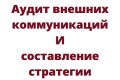 Аудит внешних коммуникаций компании (PR)