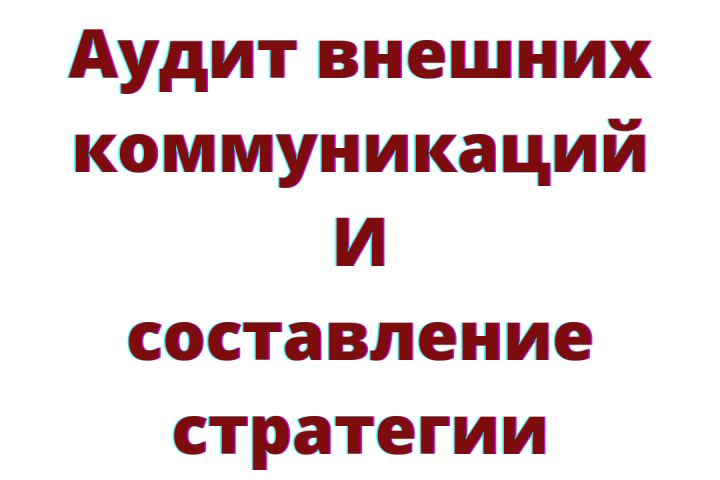 Аудит внешних коммуникаций компании (PR) - 1603622