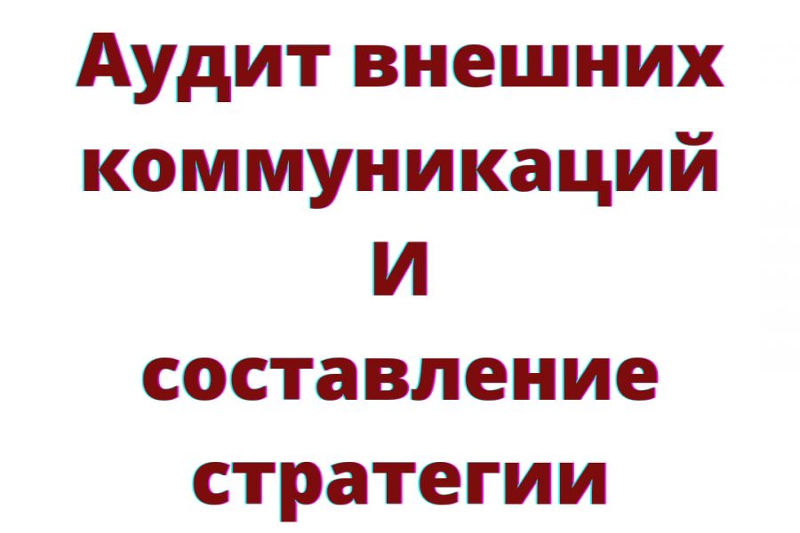 Аудит внешних коммуникаций компании (PR) 10 000 руб.  за 30 дней.. Анна Бенько