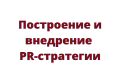 Внедрение PR-стратегии