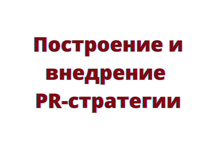 Внедрение PR-стратегии - 1603624