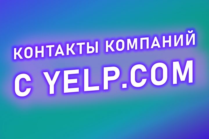 Соберу базу компаний с YELP.COM - 1603633