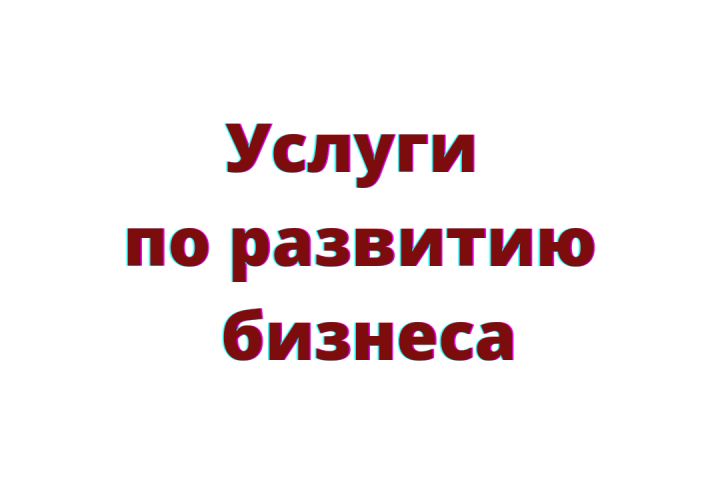 Бизнес-аудит, PR, стратегия, консалтинг - 1603645