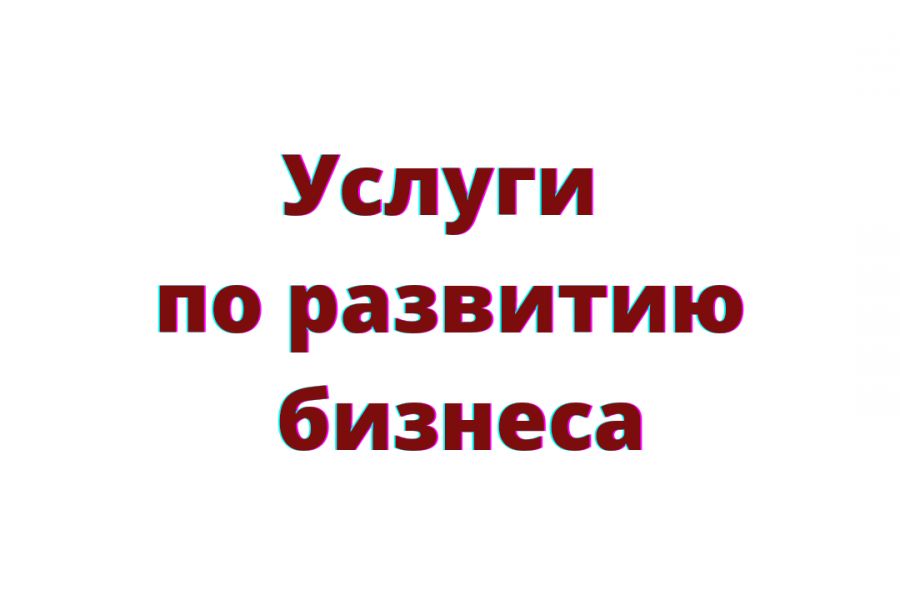 Бизнес-аудит, PR, стратегия, консалтинг 10 000 руб.  за 30 дней.. Анна Бенько