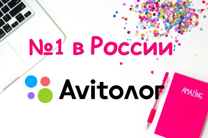 Авитолог / Продвижение на Авито - 1603971