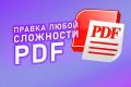 Правка PDF файлов любой сложности, незаметные изменения