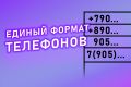 Приведу список мобильных телефонов в единый формат, любой объем