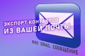 Экспорт контактов из вашей почты в таблицу
