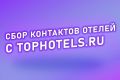 Соберу контакты отелей с tophotels.ru