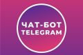 Автоворонка продаж и чат-бот для рассылки в Телеграм