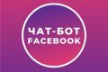 Создание автоворонки продаж и чат бота для рассылки в Facebook