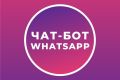Автоворонка продаж и чат-бот для рассылки в WhatsApp