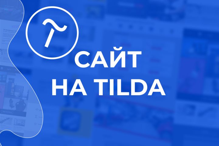 Создание сайта под ключ Tilda - 1604713