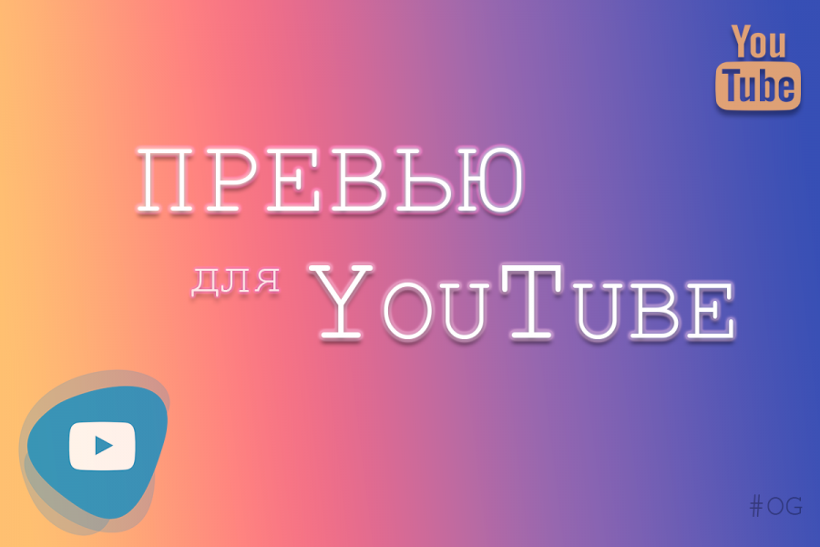 Создание превью для видео youtube