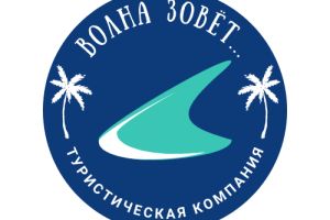 ВОЛНА ЗОВЁТ...