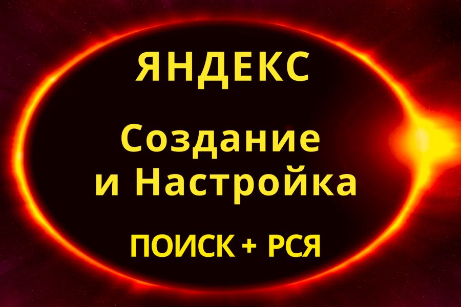 Настройка рекламы в Яндекс за 3 дня недорого+ведение 1 неделя бесплатно 3 000 руб.  за 3 дня.. Мария Парпулова