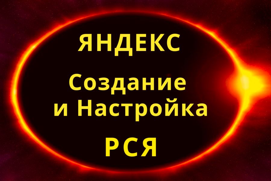 Настройка рекламы в Яндекс Директ-РСЯ за 2 дня недорого 2 000 руб.  за 2 дня.. Мария Парпулова