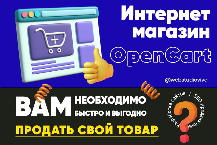 Создам интернет-магазин под ключ на OpenCart - 1608131