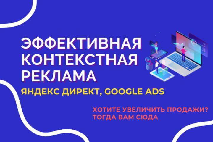 Эффективное продвижение бизнеса в Яндекс Директ, Google Ads - 1610605