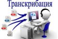 Сделаю для вас качественно, недорого и в срок транскрибацию аудио/видео файлов