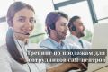 Тренинг по продажам для сотрудников call-центров