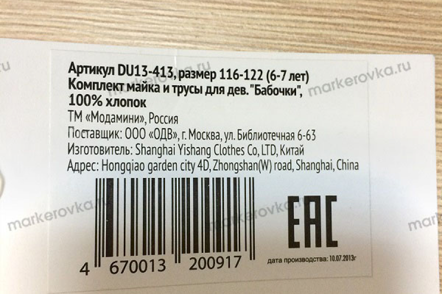 Указано продукции. Этикетка товара. Штрих код. Этикетки маркировочные для продукции. Ярлык на товаре.