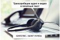 Переведу для вас аудио, видео файлы в грамотный и оформленный текст.