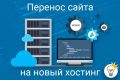 Перенос сайта на хостинг