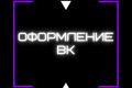 Оформление групп / пабликов в ВКонтакте