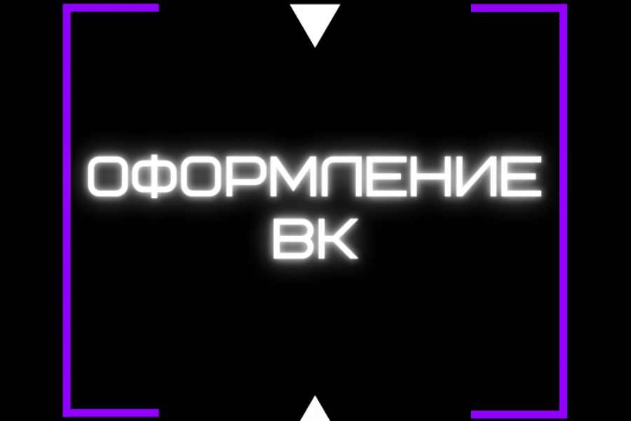 Оформление групп / пабликов в ВКонтакте 2 000 руб.  за 1 день.. Валерия Аблязова