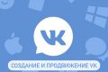 Создание и продвижение группы/страницы ВКонтакте