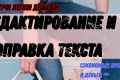 Корректировка и редактирование текста.