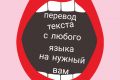 Правильный перевод текста с различных языков на нужный вам язык.