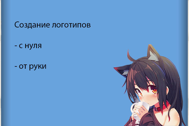 Сделаю с нуля логотип или отредактирую его