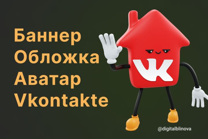 Дизайн обложки Vk, баннера Vkontakte или аватара для группы Вконтакте - 1614835