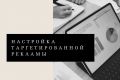 Таргетированная реклама ВК