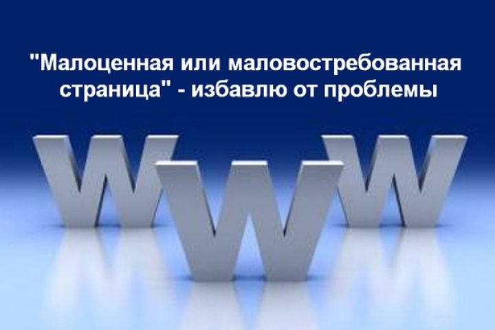 Малоценная или маловостребованная страница - ИЗБАВЛЮ - 1616249