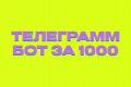 Телеграмм бот для любого дела