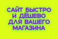 Напишу сайт для магазина