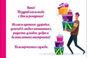 Вика, с днем рождения!