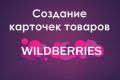 Создание карточек товара