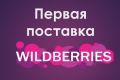 Создание поставки товара