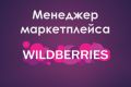 Менеджер Wildberries
